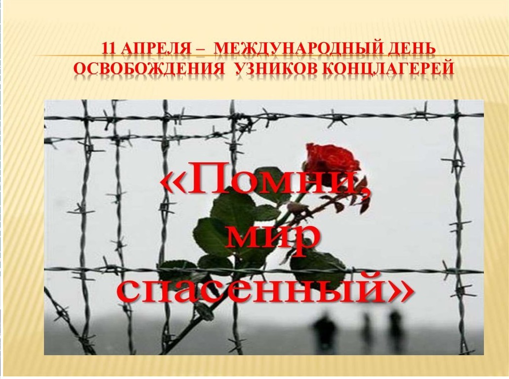 Концлагерь день памяти. 11 Международный день освобождения узников фашистских концлагерей. 11 Апреля 1945 день освобождения узников фашистских лагерей. 11 Апреля день памяти жертв фашистских концлагерей. Международный день узников фашистских концлагерей 11 апреля.