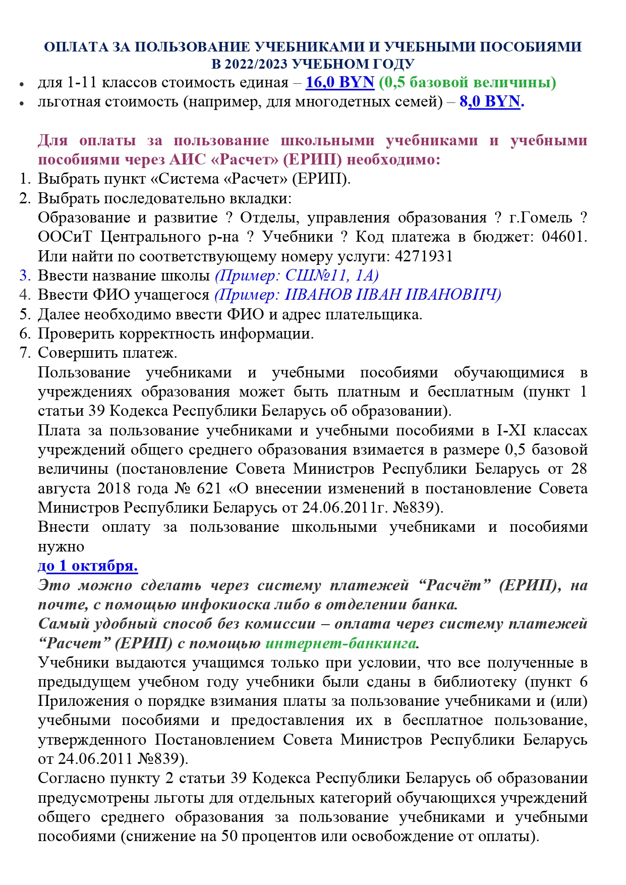 ОПЛАТА ЗА ПОЛЬЗОВАНИЕ УЧЕБНИКАМИ И УЧЕБНЫМИ ПОСОБИЯМИ  2022-2023!!!_page-0001 — Средняя школа №11 г.Гомеля