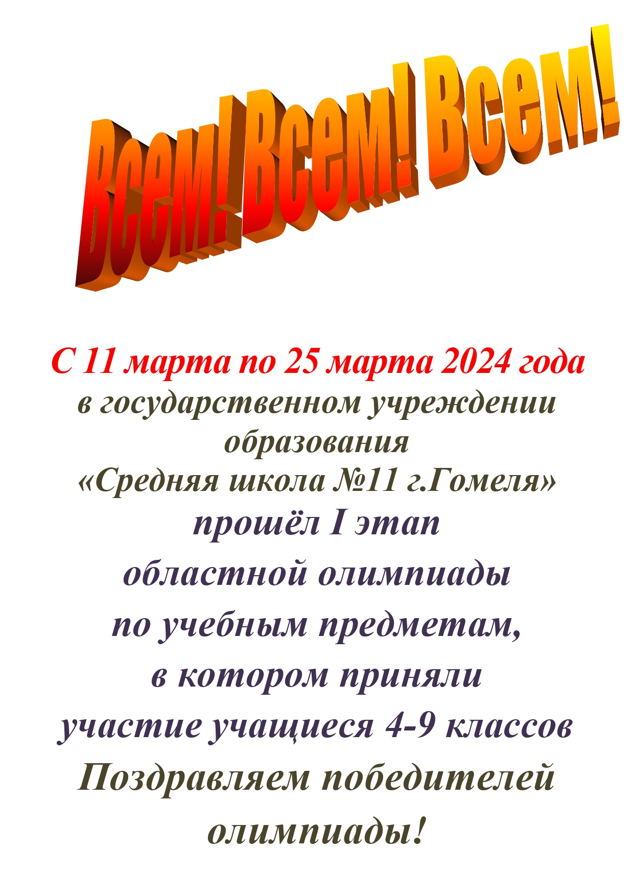 Олимпиада — Средняя школа №11 г.Гомеля