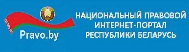 Национальный правовой интернет портал республики беларусь