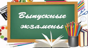 Выпускные экзамены